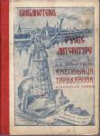 G.P. DANJILEVSKI : KNEGINJICA TARAKANOVA - Biblioteka ruske literature