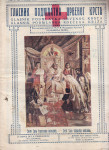 GLASNIK PODMLATKA CRVENOG KRSTA BR. 5 / 1924. , 5 / 1926.
