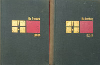 Ilja Erenburg - Oluja l-II