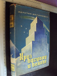 KROZ VASIONU I VEKOVE - jedna astronomija za svakoga