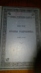 Pesme Branka Radičevića, knjiga prva, 1903.