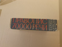 Pravopis srpskohrvatskoga književnog jezika(1960.)U originalnoj kutiji