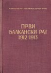 PRVI BALKANSKI RAT 1912-1913  3. knjiga - Operacije Crnogorske vojske