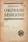 SIMA PANDUROVIĆ : OKOVANI SLOGOVI , ZAGREB 1918. - 1. IZDANJE