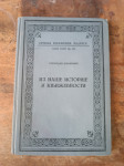 Slobodan Jovanović: Iz naše istorije i književnosti