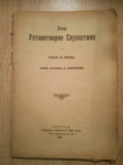 Stojan Protić: Uoči ustavotvorne skupštine