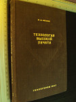 Tehnologija visokoj pecati - M . M . Vinik  1947