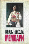AUTOBIOGRAFIJA, MEMOARI, PUTOPISI - Nikola I. Petrović Njegoš