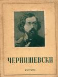 Belčikov, Nikolaj Fedorovič - Nikolaj Gavrilovič Černiševski
