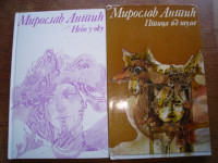 Miroslav Antić: Ptica iz šume i Nebo u Oku