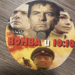 DVD Bomba u 10:10 | jugoslavenski ratni film (1967.)