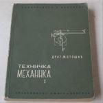TEHNIČKA MEHANIKA - Statika i otpornost materijala (udžbenik i zbirke)