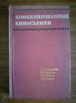 Kombinirovannye kinosemki (Комбинированные киносъемки )
