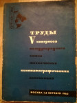 труды V конгресса (UNIATEC), Москва 1962.