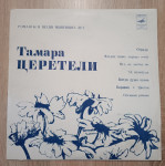 Tamara Tsereteli: Romansy i pesni minuvših let LP, 10"