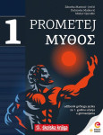 PROMETEJ MYTHOS 1 - Udžbenik grčkoga jezika za 1. razred gimnazije