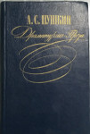 A.C. Пшкин – Драматургия. Проза