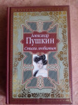 ALEKSANDAR PUŠKIN, LIRIKA, MOSKVA 2010 - ĆIRILICA