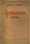 Oskar Davičo ZRENJANIN prvo izdanje