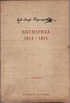 VUK STEFANOVIĆ KARADŽIĆ : PJESMARICA 1814 - 1815 , BEOGRAD 1965.