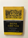 Episkop Nikolaj D.Velimirović : Vera svetih, katihizis Istočne pravosl