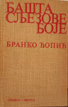 Branko Ćopić - Bašta sljezove boje
