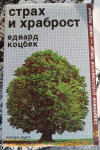 Edvard Kocbek : Strah i hrabrost : četiri novele