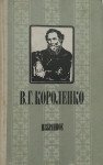 В. Г. Короленко – Избранное