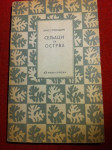 Strindberg, Seljaci sa ostrva, ćirilica, 1952.