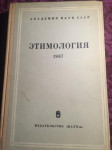 Etimologija 1967, Akademija nauka SSSR (ruski)