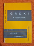 Grčki s izgovorom - Dušan Vitas