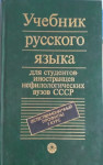 Учебник русского языка
