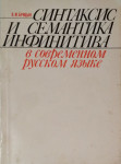 В. М. Брицын – Синтаксис и семантика инфинтива
