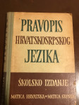 Pravopis hrvatskosrpskog jezika - Školsko izdanje, 1960.