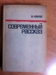 A. Ninov, Suvremena ruska proza 1958-1966 (rusko izdanje)