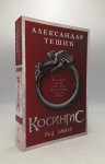 Kosingas 1: Red Zmaja