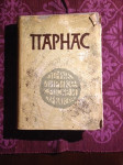 Parnas, zbornik lirike srpske i hrvatske (ćirilica), 1955.