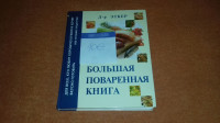 Ogromna kuharica na ruskom jeziku - 2001. godina
