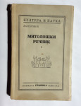 ALEKSANDAR ZAMUROVIĆ, MITOLOGIJA GRKA I RIMLJANA, NOVI SAD, 1936.