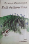 Desanka Maksimović: Vrt djetinjstva