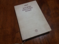 Đurić-Istorija helenske etike