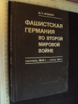 Fasiskaja germanija vo vtoroj mirovoj vojne