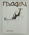 Gradac, Književnost i alkohol, br. 218 - 219, godina 47, 2020