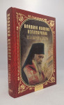 Izabrana dela Vladike Nikolaja