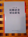 KOMPARATIVNO PROUČAVANJE KINESKE I KOREJSKE FONETIKE+POTPIS AUTORA