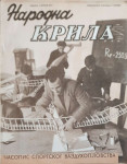 Narodna krila: God. I, broj 2/1947