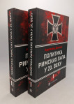 Politika rimskih papa u 20. veku I-II
