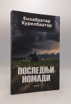 Poslednji nomadi