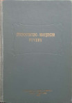 Srpskohrvatsko-makedonski rječnik