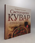 Svetogorski kuvar – Kulinarske priče o svetogorskom životu